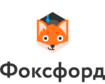 «Фоксфорд»