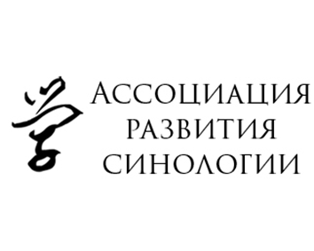 Ассоциация развития синологии